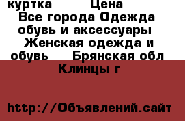 kerry куртка 110  › Цена ­ 3 500 - Все города Одежда, обувь и аксессуары » Женская одежда и обувь   . Брянская обл.,Клинцы г.